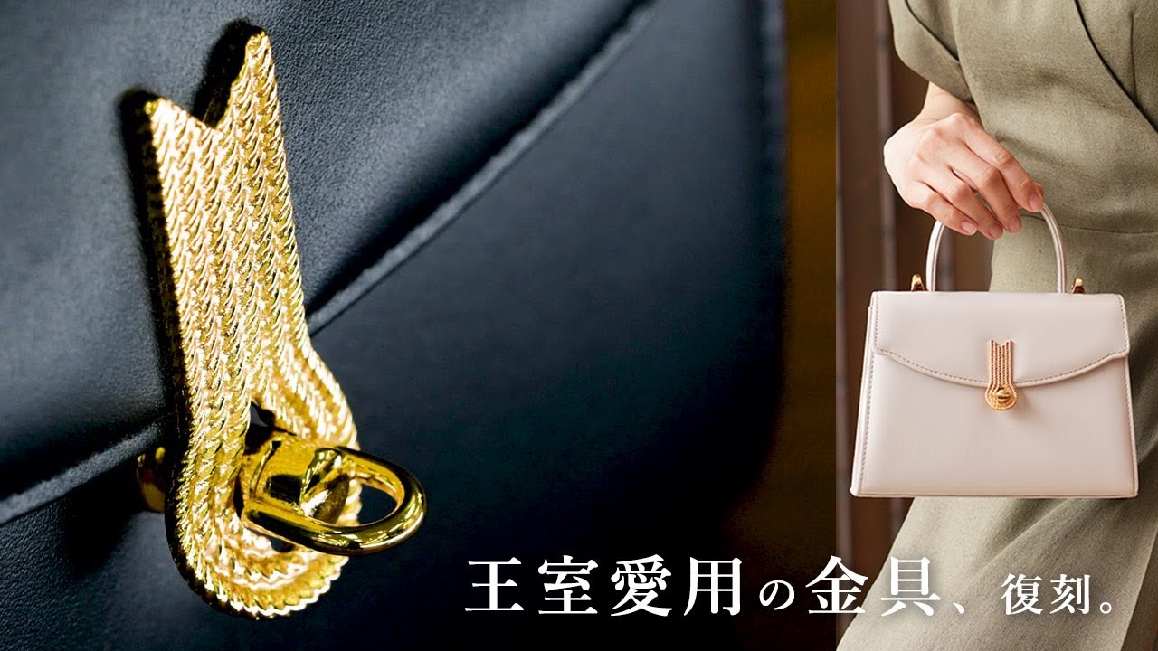 傳濱野】王室愛用モデルの金具をあしらった、クラシカルな正統派ワン