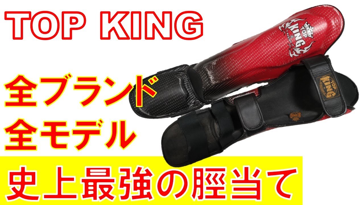 TOP KING] These are the shin guards that boast the ultimate