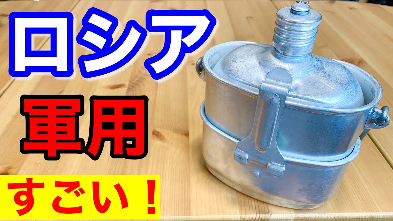 軍隊の調理器】元自衛隊員がロシア軍メスキットを解説してみたら高機能