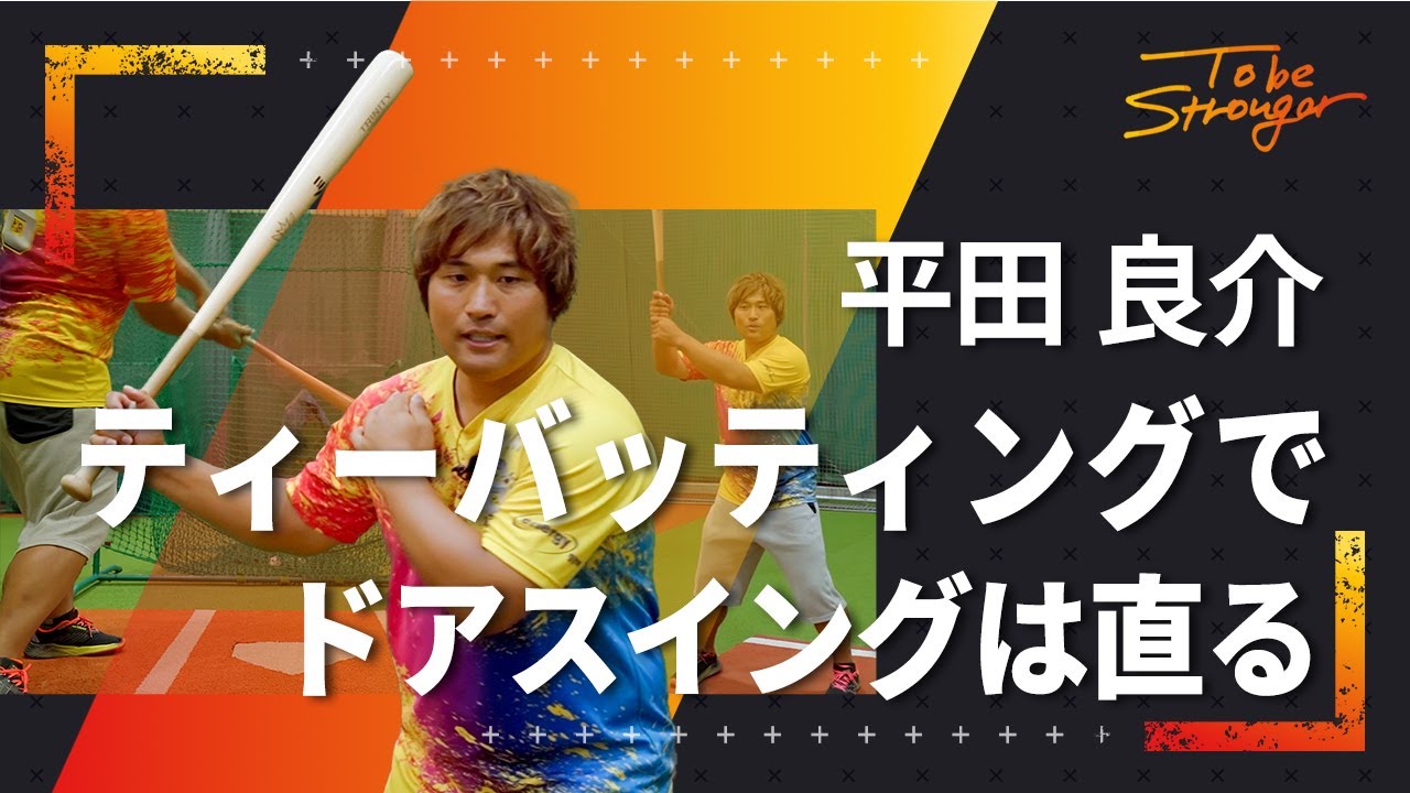 Baseball] Anyone can fix it! How to correct a door swing with tee