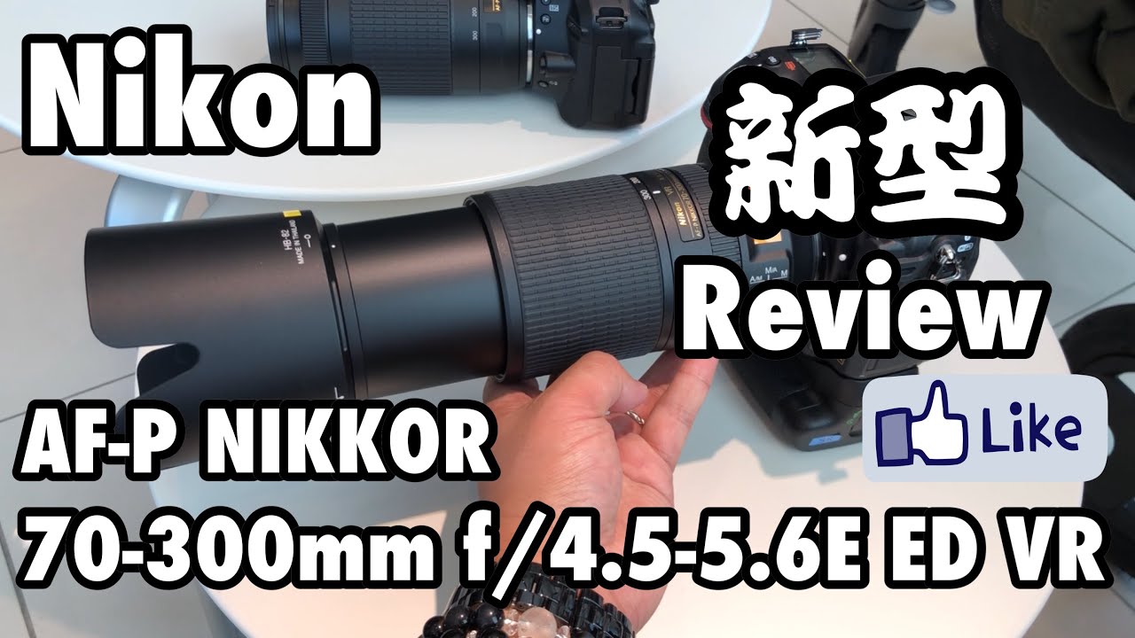 ☆C♪R☆ Nikon AF-P NIKKOR 70-300mm f/4.5-5.6E ED VR Review ニコン
