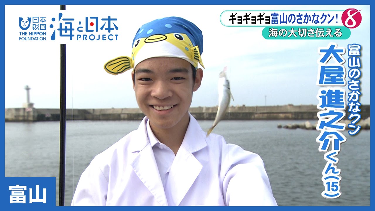 13 富山のさかなクン！大屋進之介くん｜海と日本PROJECT in 富山 - YouTube