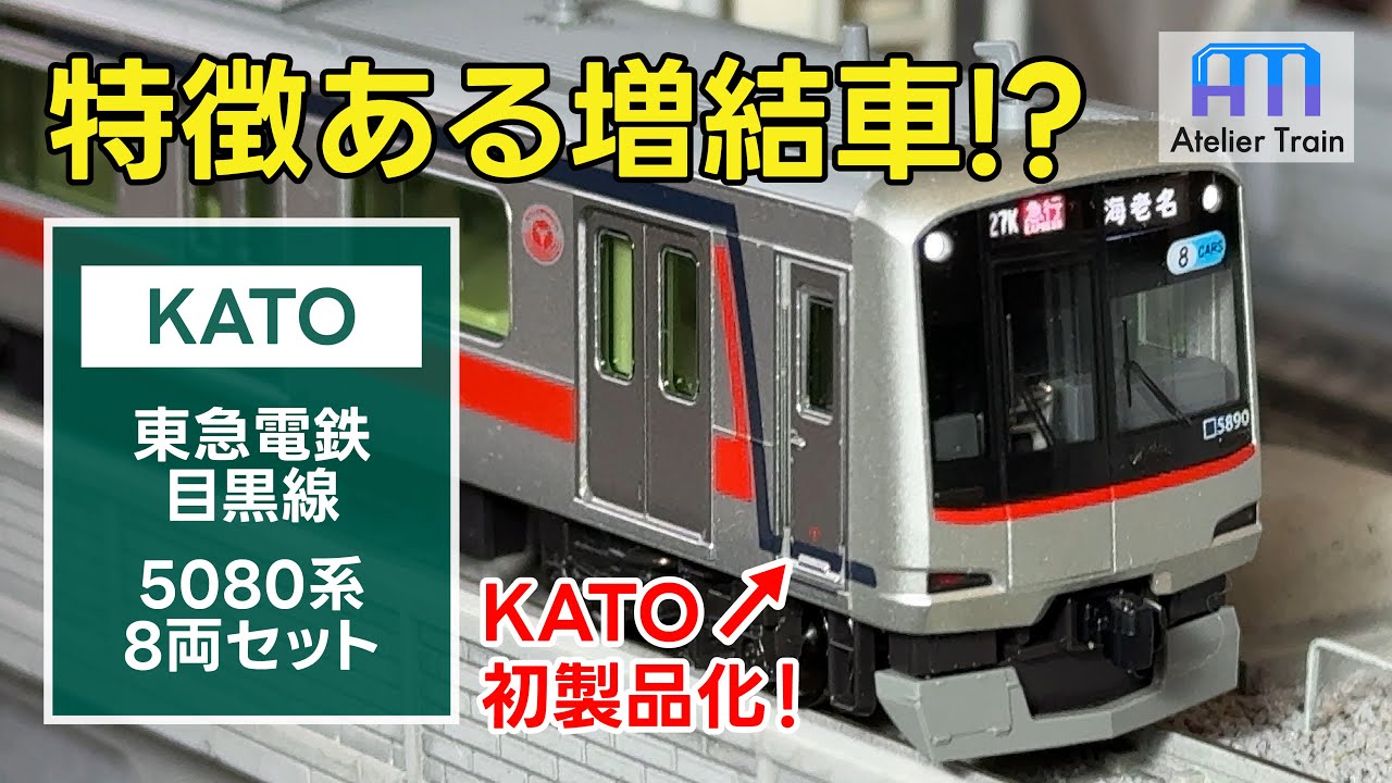 KATO 東急5080系8両セット 東急電鉄 目黒線 5080系 8両セット KATO