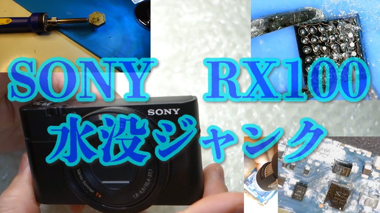 SONY高級コンデジRX100ディズニーランドで水没したジャンク品の修理に