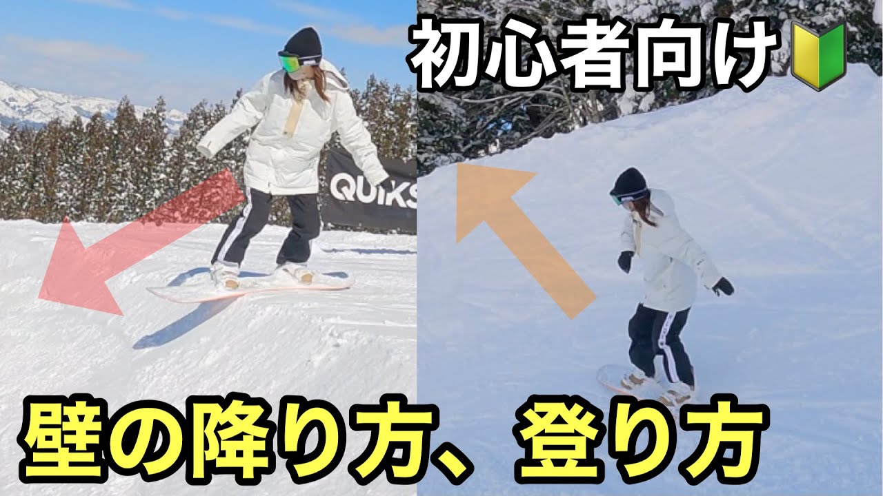 スノボ】初心者が挑戦すべき壁の遊び方。登ったり降りたり回ったり