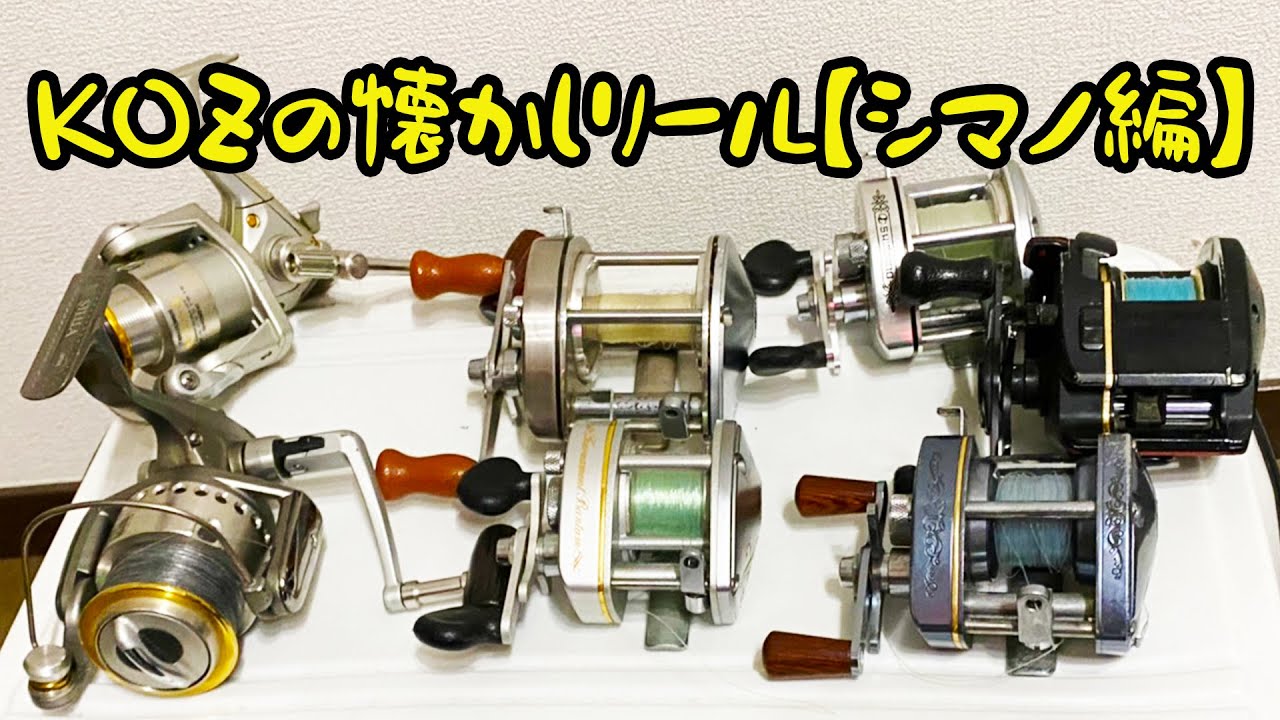 懐かしのシマノリール紹介 - YouTube