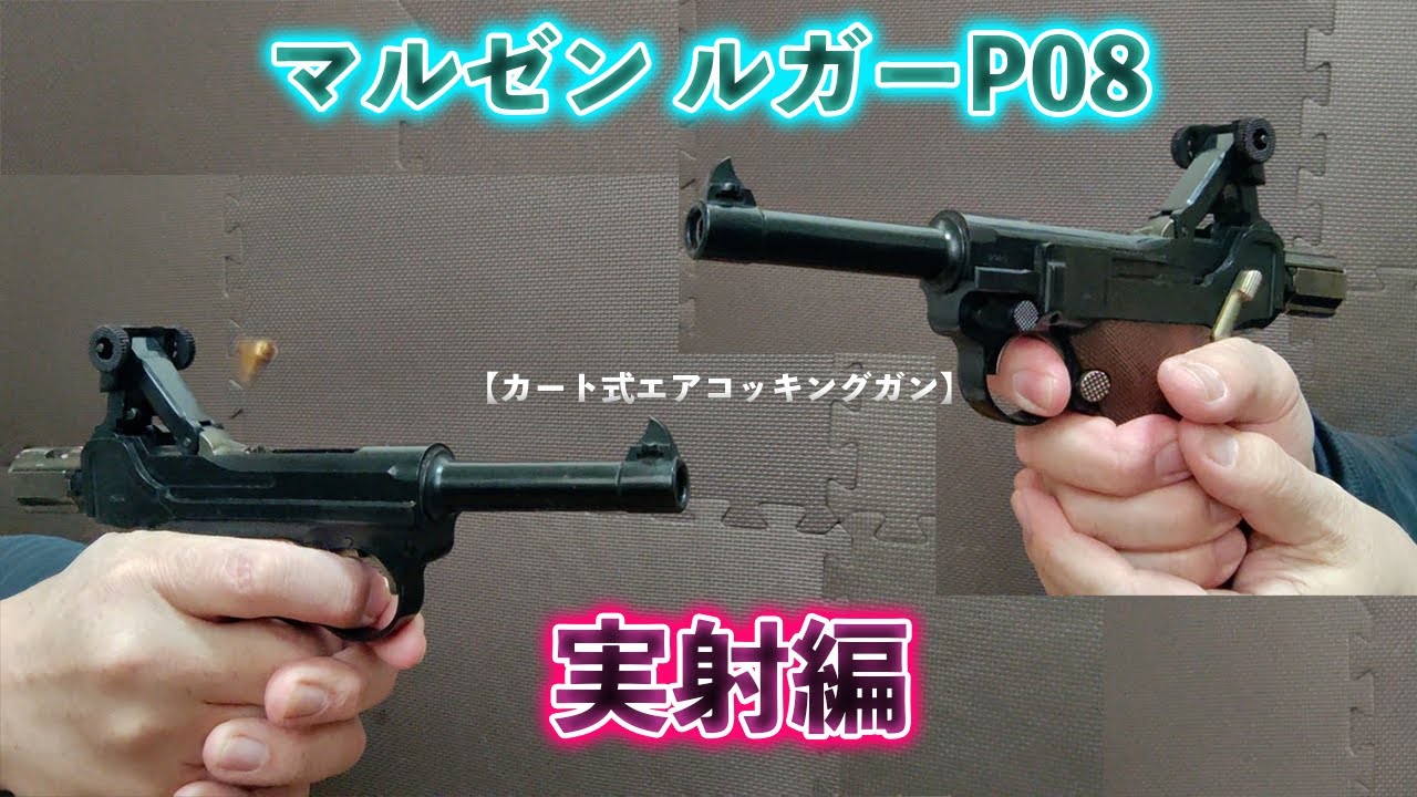 カート式エアコッキングガン】マルゼン ルガーP08 実射編 - YouTube