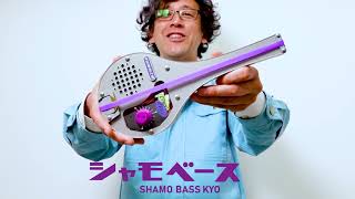 シャモベース強 SHAMO BASS KYO - YouTube