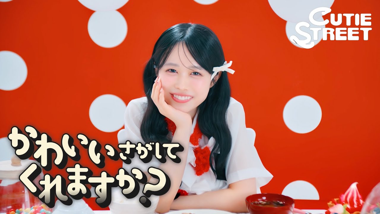 MV Teaser 佐野愛花】CUTIE STREET『かわいいさがしてくれますか