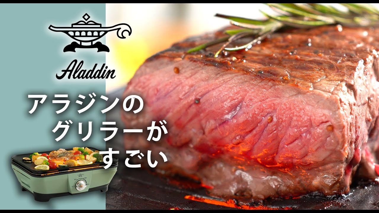 まるで炭火のような焼き上がり】アラジン グラファイトミニグリラー