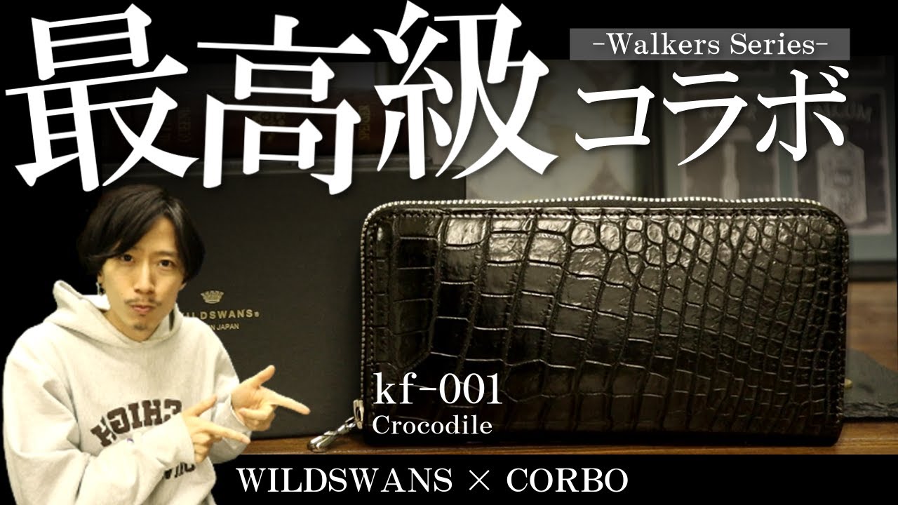 ワイルドスワンズ】と【コルボ】のコラボのkf-001のご紹介！高級感