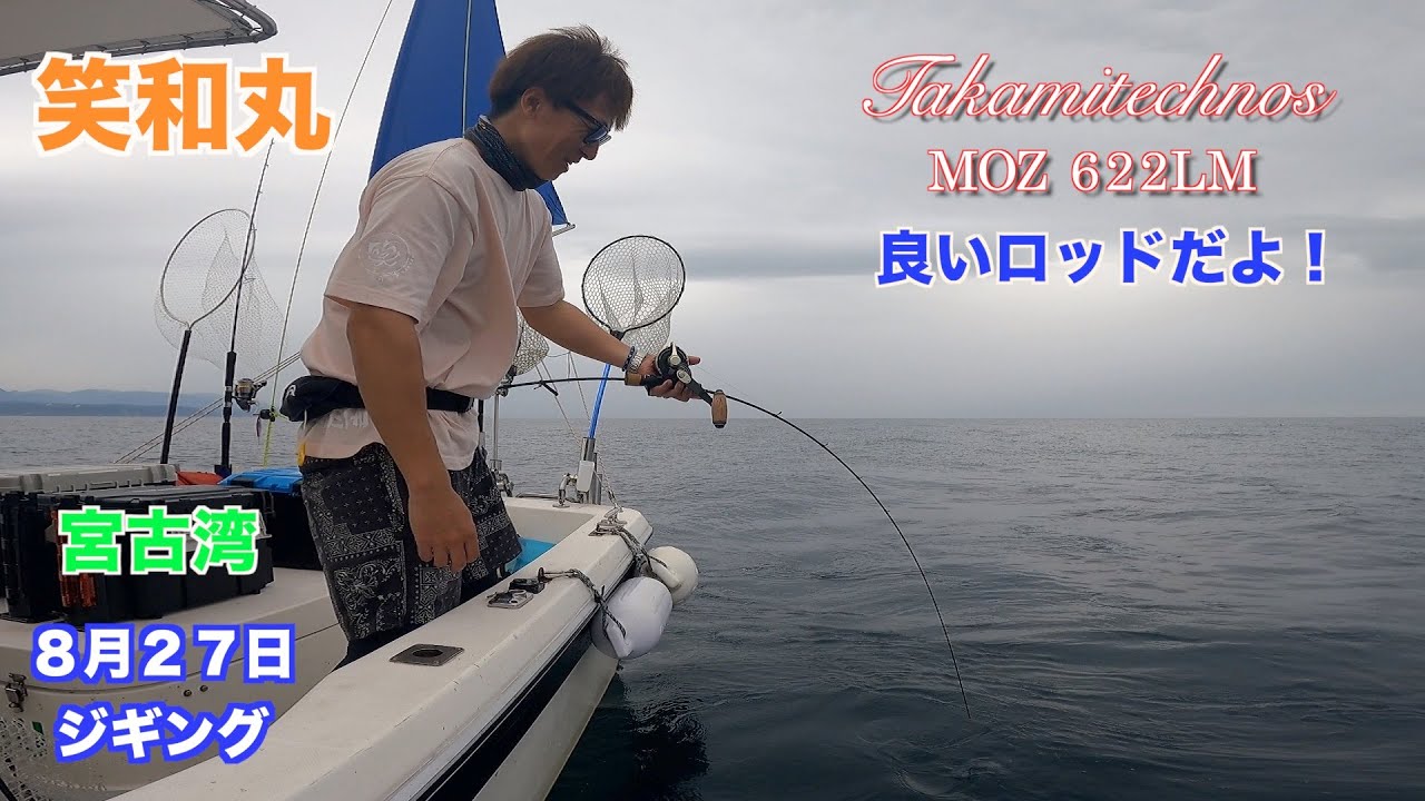 タカミテクノスMOZ622LM使ってジギング！宮古湾青物ジギング - YouTube