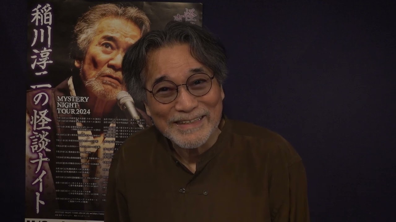 黒崎ひびしんホール】稲川淳二の怪談ナイト ～怪談喜寿～ コメント映像