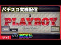 パチスロ実機配信】PLAYBOY LimitedEdition【設定6】#2 - YouTube