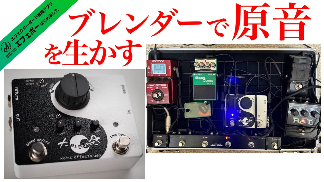 第2291回 原音を生かすセッティングの肝はブレンダー！RATとベースの