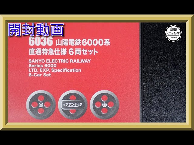 開封動画】ポポンデッタ 6036 山陽電鉄6000系 直通特急仕様6両セット