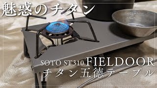 78.シングルバーナーST-310のカスタムは楽しい(専用チタンテーブル