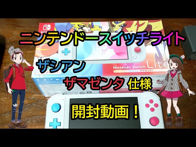 開封動画】ポケモン仕様のニンテンドースイッチライト「ザシアン