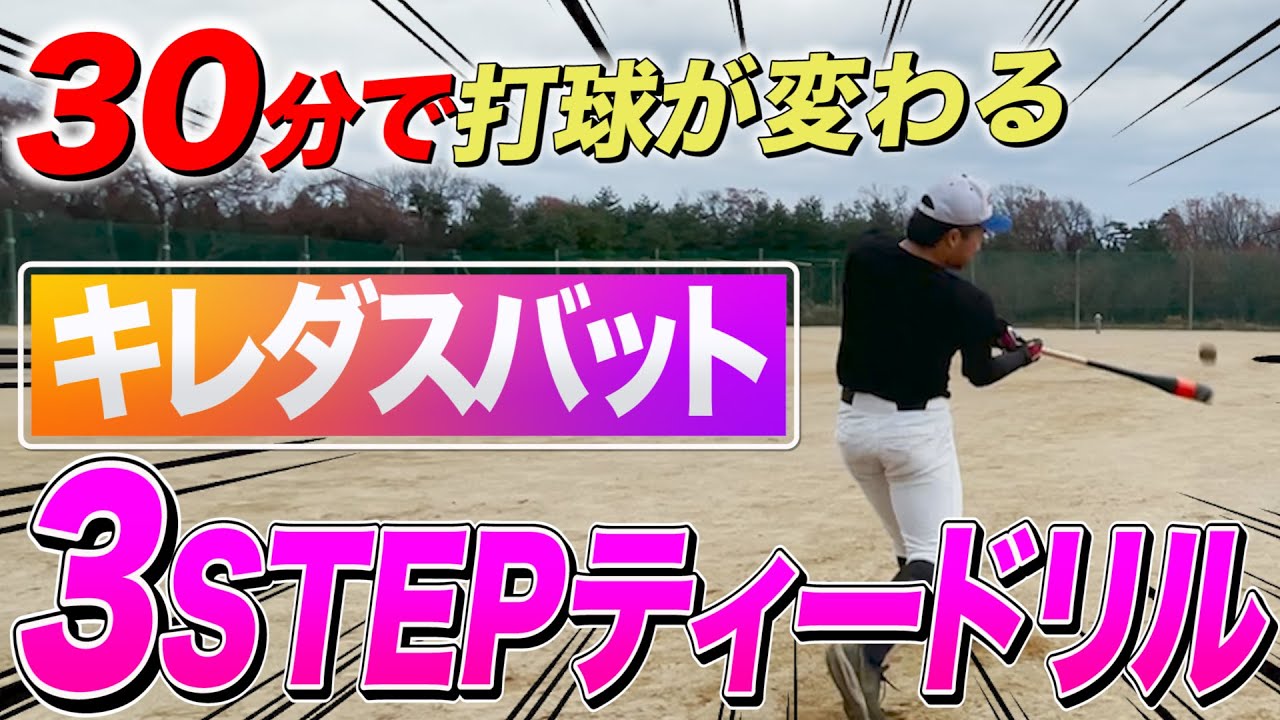 練習法】キレダスバットを使った3STEPティーバッティングドリル