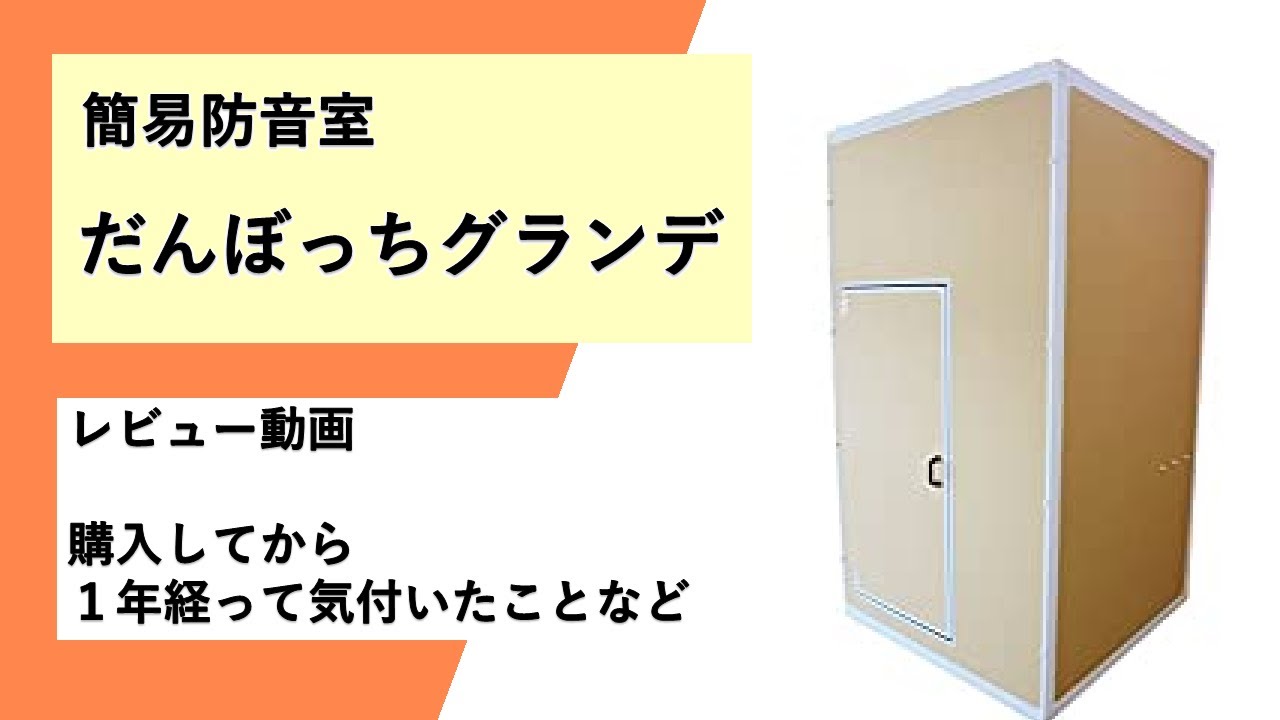 だんぼっちグランデ レビュー】防音効果、カスタマイズ、暑さなど