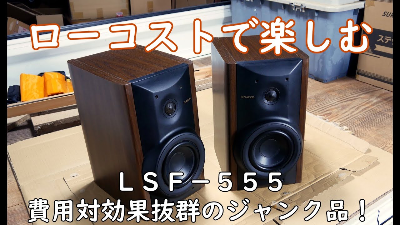 KENWOOD LSF－555 - YouTube