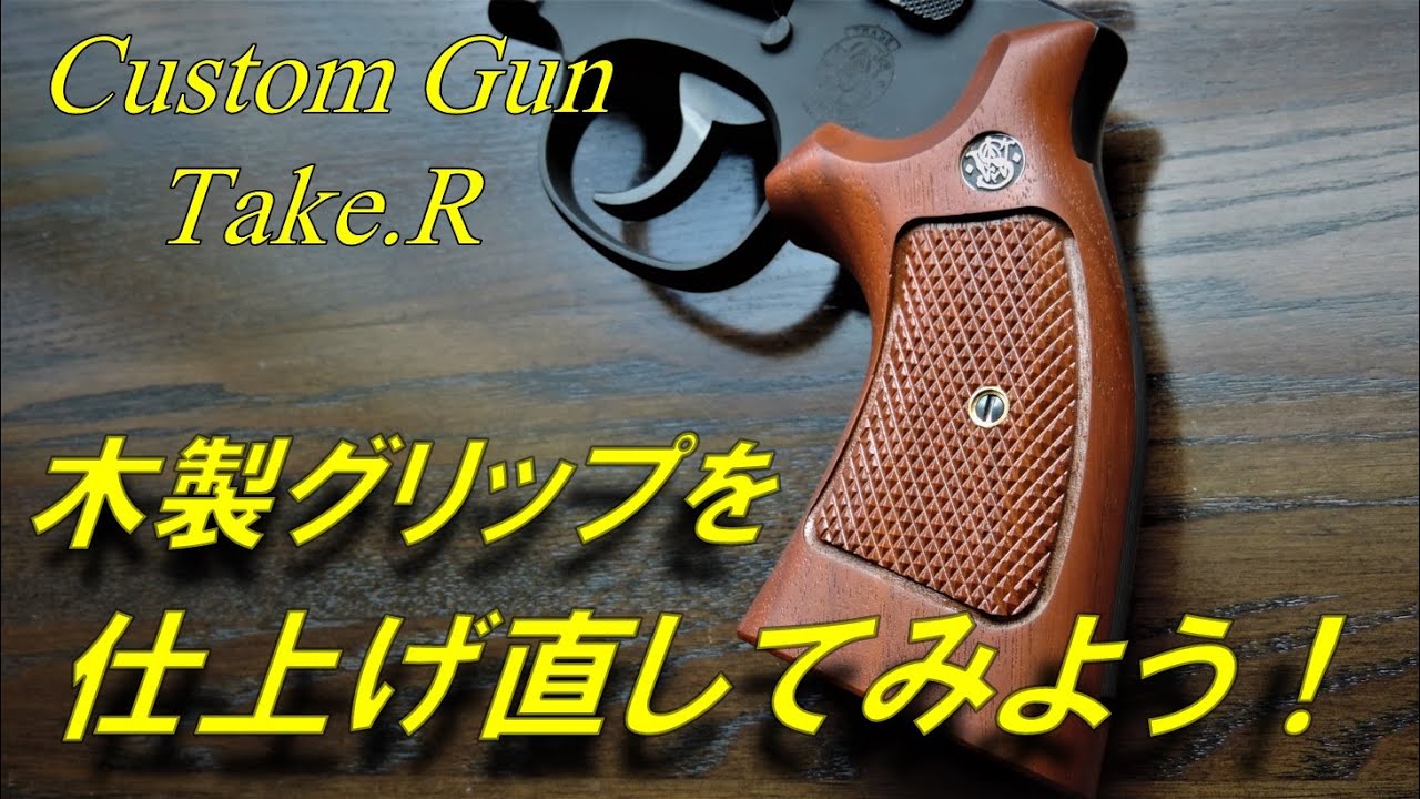 タナカ M19 コンバットマグナム 木製グリップの仕上げ直し！ 木製の