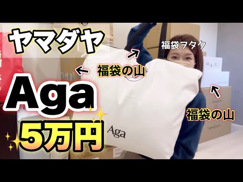 Yamadaya Lucky Bag] Aga's 50,000 yen lucky bag has amazing