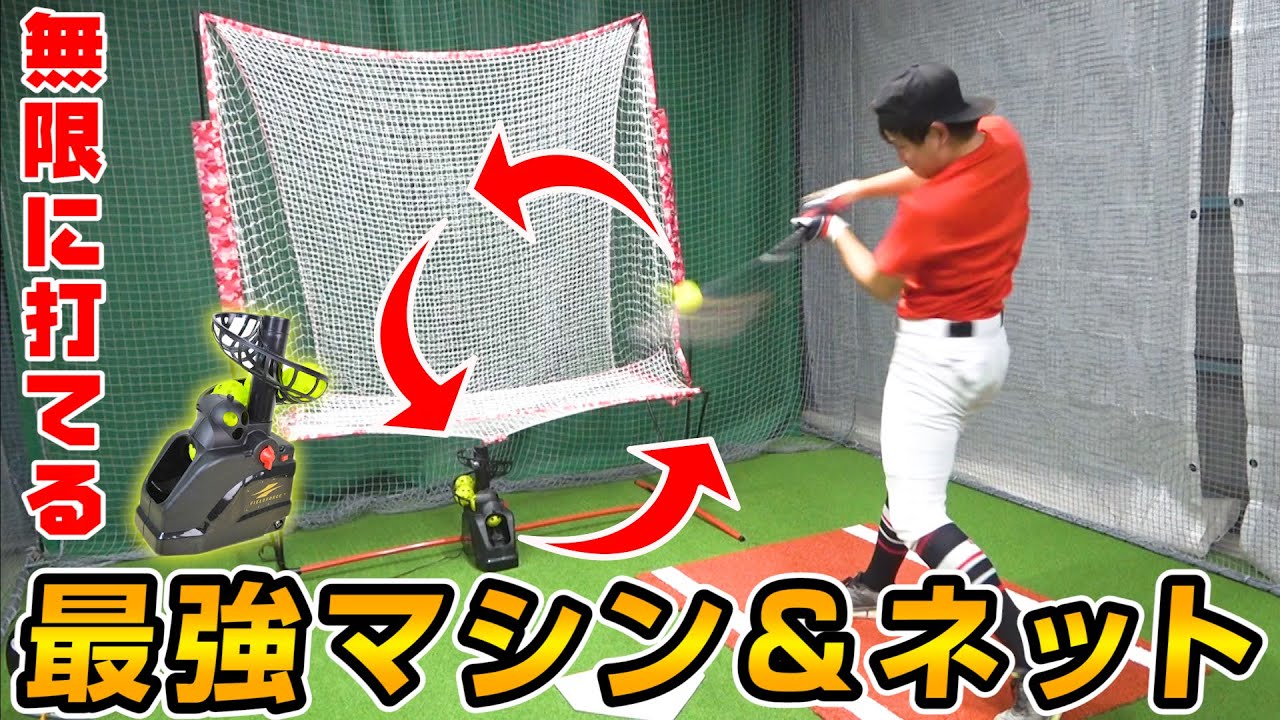 野球】一人で無限にバッティングできる最強マシン＆ネットが進化