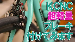 KCNC超軽量ブレーキをじっくり眺めて付けてみた - YouTube
