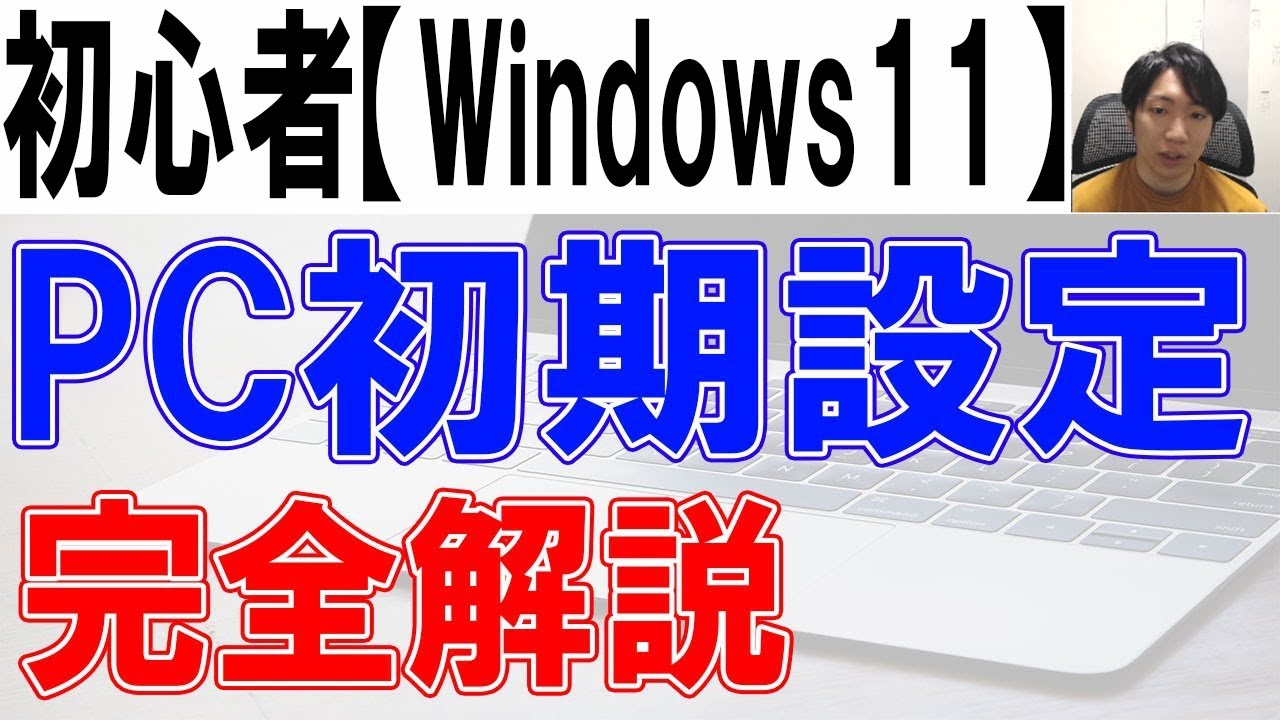 Windows11の使い方・初心者入門【完全版】 - YouTube