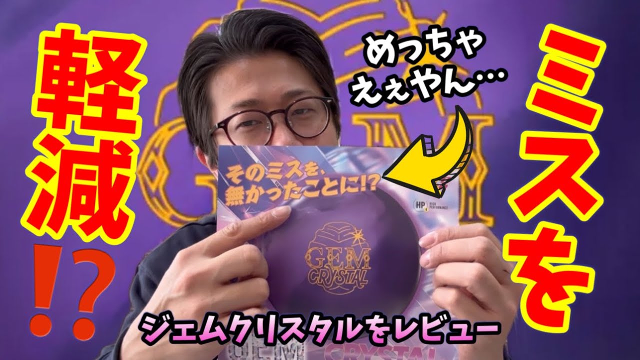 ☆新発売☆ジェムクリスタルをレビュー‼️投げミスをボールが軽減