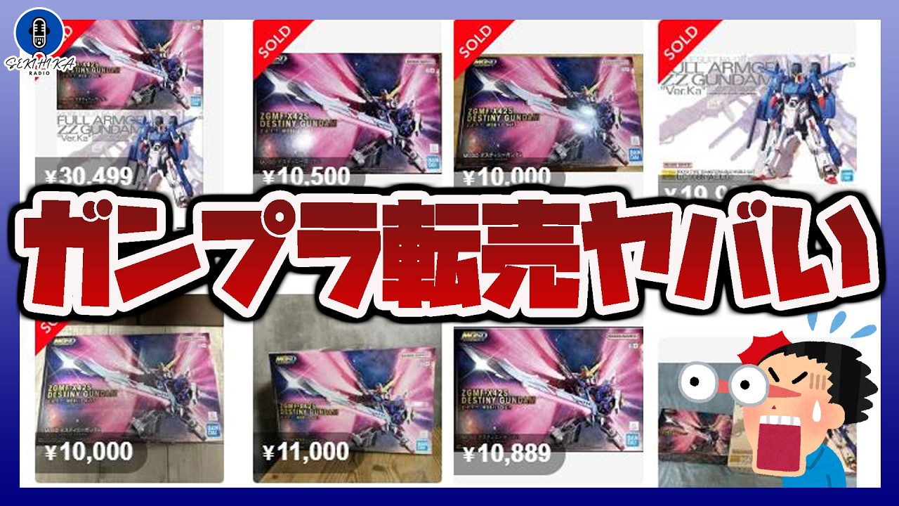 ラジオ雑談】ガンプラ転売ヤーの価格がヤバい！？｜MGSD デスティニー