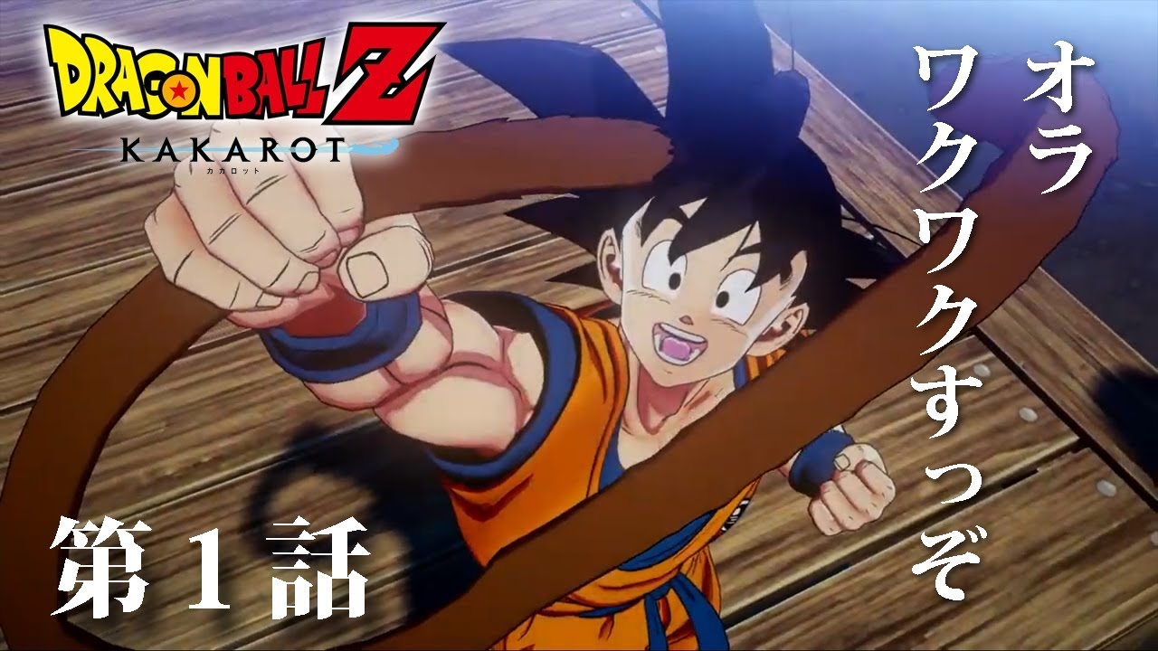 オラ(釣りに)ワクワクすっぞ！第1話【ドラゴンボールZ KAKAROT