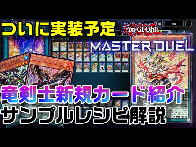 竜剣士デッキレシピ紹介！新しい竜剣士が実装されるし強すぎる【遊戯王