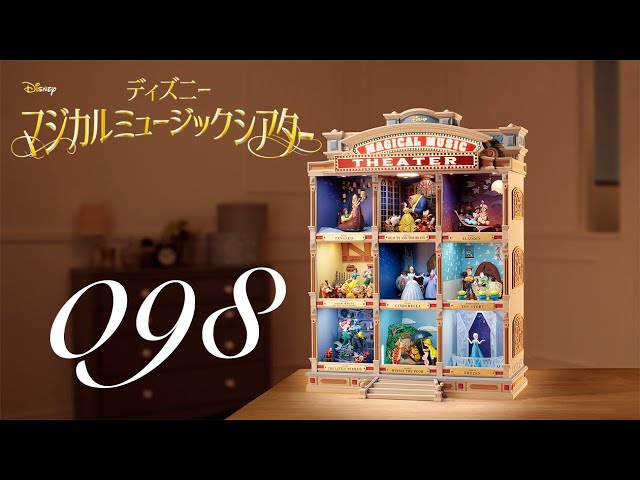 週刊 ディズニー マジカルミュージックシアターを作る 組立動画 98号