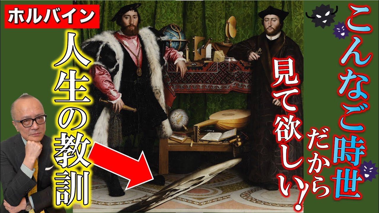 Holbein] Depicting youth and death!? 💀 A mysterious and profound