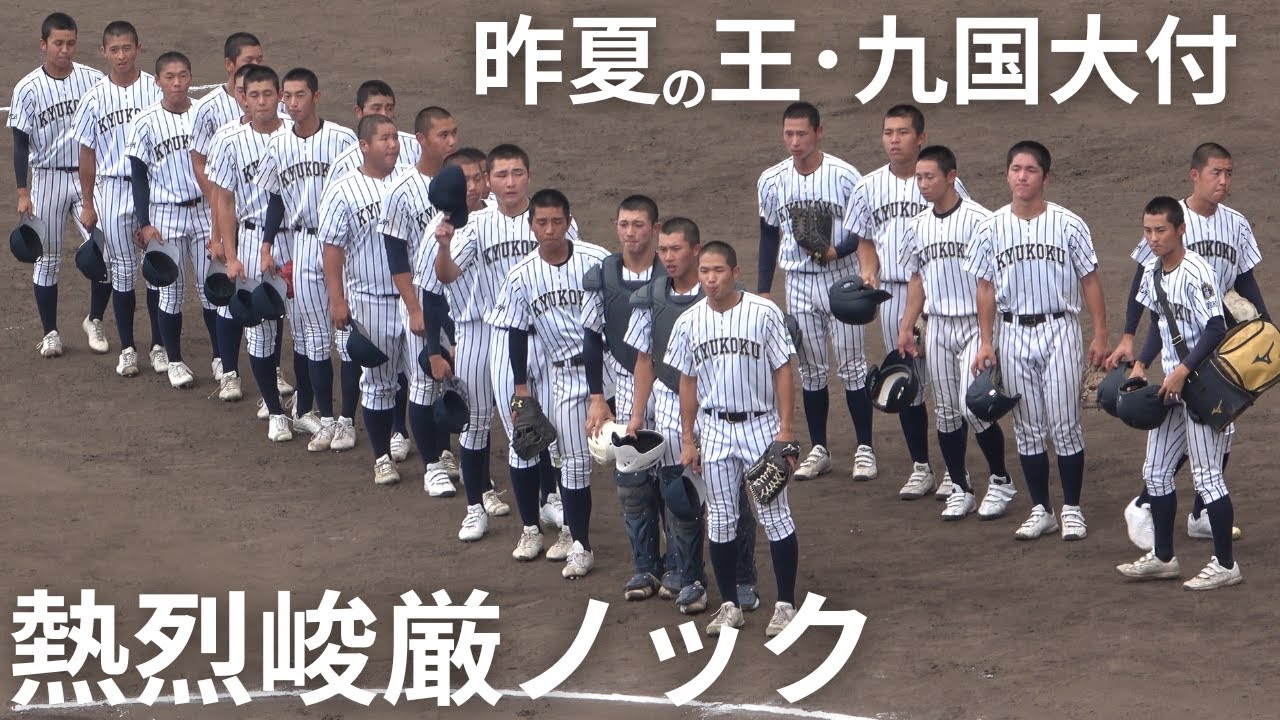 九州国際大学付属高校野球部のシートノック・守備練習がすごい！上手い