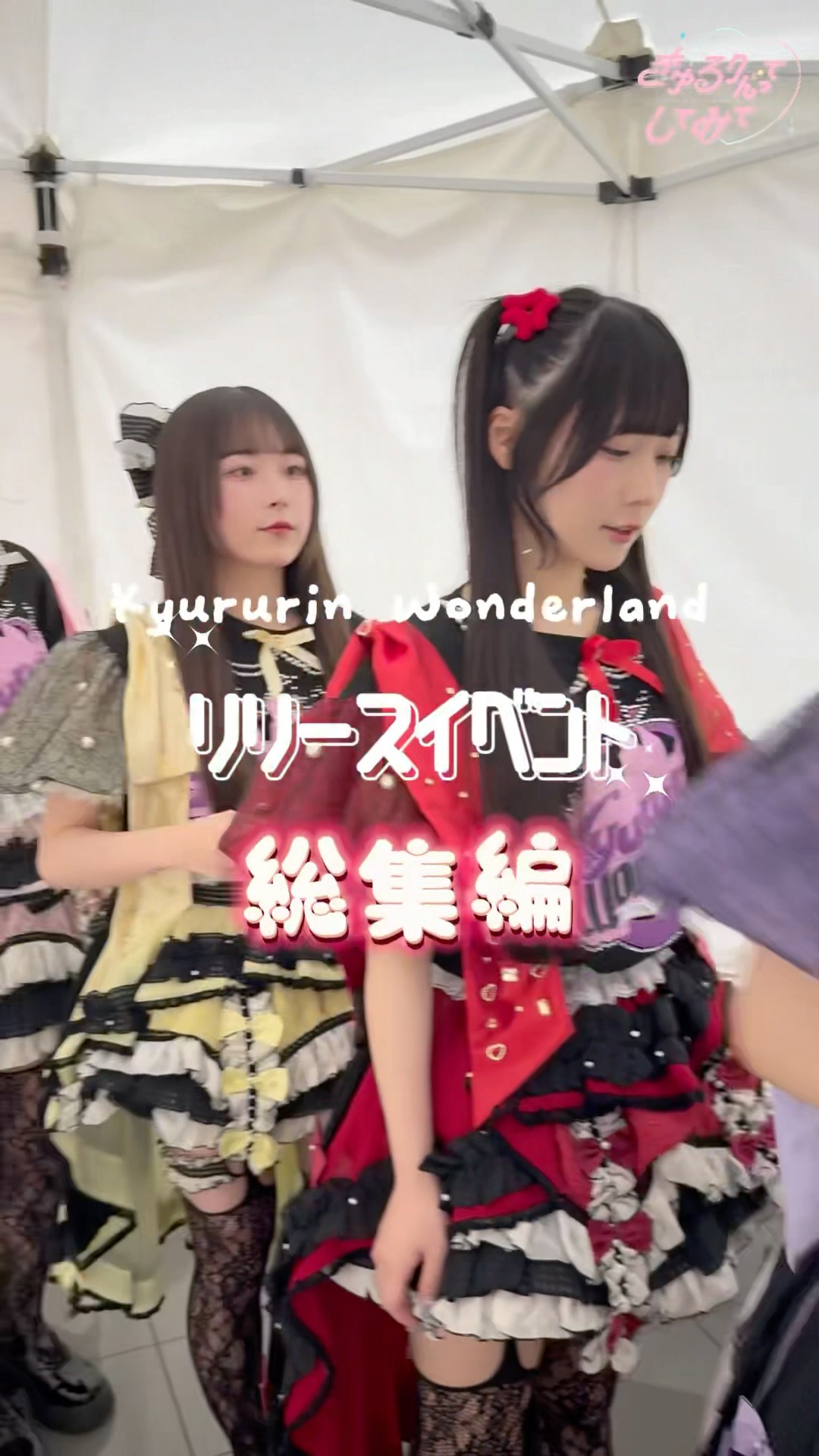 ライブぜひ遊びに来てね🍎 #きゅるして #きゅるりんってしてみて