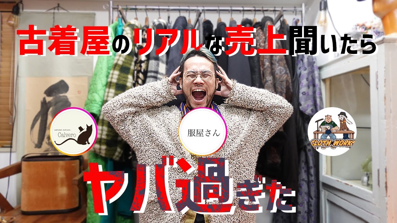 色々な古着屋の