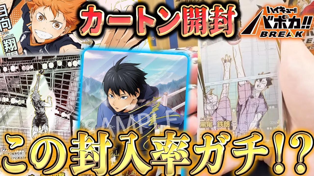 ハイキュー!!バボカ】 『ゴミ捨て場の決戦』の当たりカード/相場/封入