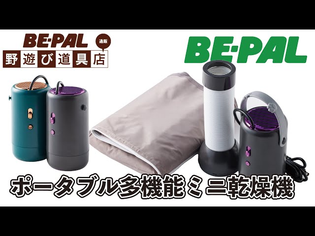 BE-PAL野遊び道具店】リードエッジコンサルティング「多機能ミニ乾燥機