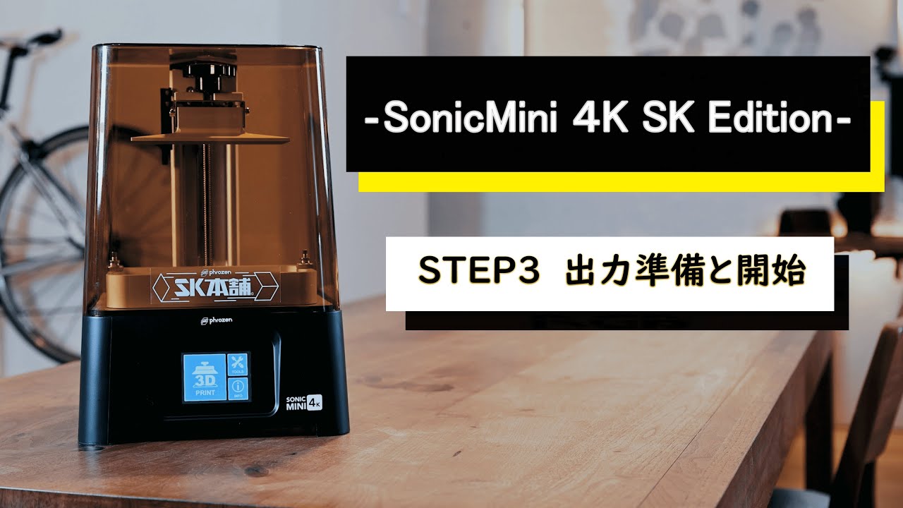 光造形3Dプリンター】#STEP3 Phrozen Sonic Mini 4K SK Editonの出力