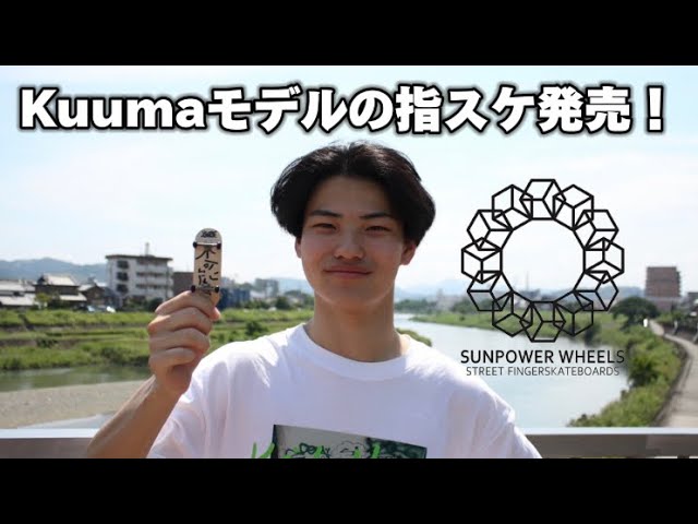 指スケ]SUNPOWERから俺のシグネチャーウィールが発売することになった