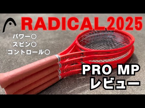 ラケットレビュー】バランス◎&元気が出るカラーが最高！HEAD RADICAL