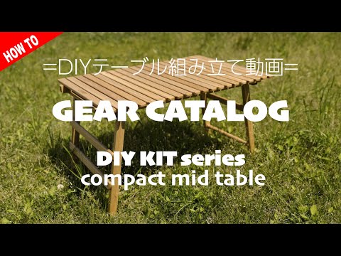 ギアカタログ】DIY KITテーブル組立動画 vol.2 | COMPACT MID TABLE(L