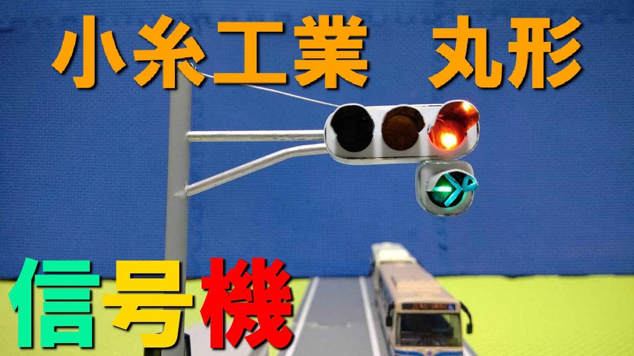 I made a stop-motion model (toy) of a Koito round traffic light (S