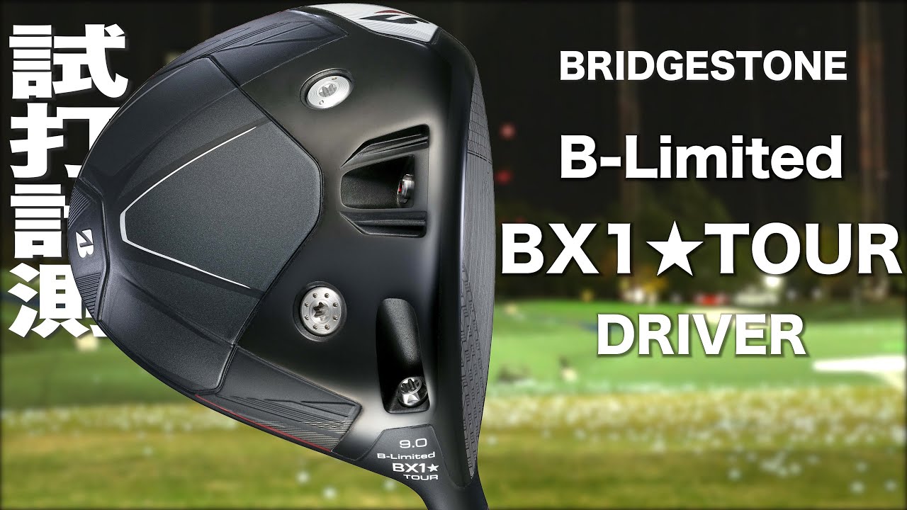 ブリヂストン『 B-Limited BX1☆TOUR 』ドライバー トラックマン試打