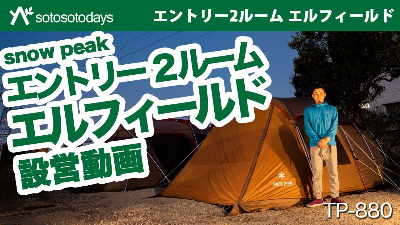 エントリー2ルーム エルフィールド」早速設営してみました！TP-880