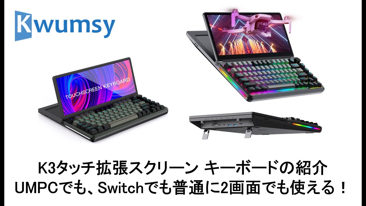 Kwumsy K3タッチ拡張スクリーン キーボードの紹介UMPCでも、Switchでも