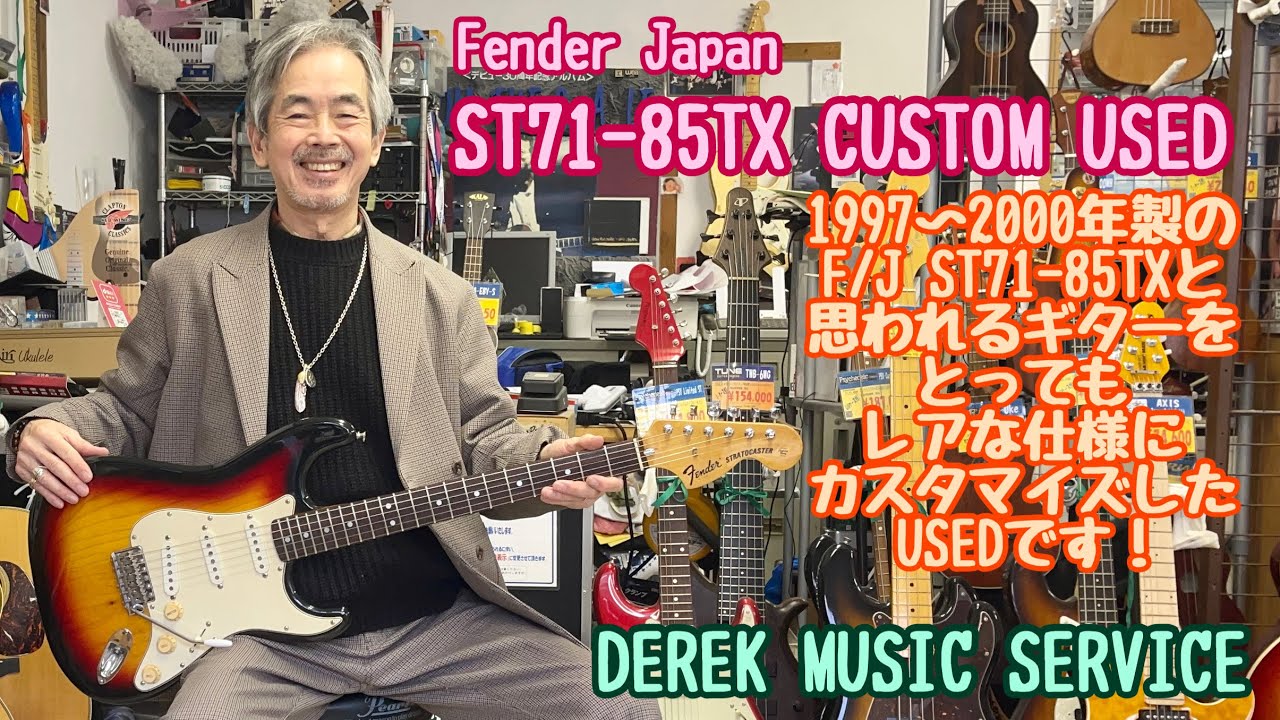 Fender Japan ST71-85TX のちょっとカスタマイズしてよりレアな